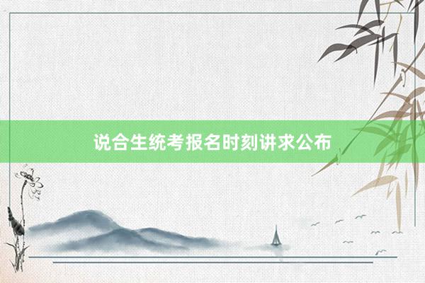说合生统考报名时刻讲求公布