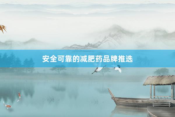 安全可靠的减肥药品牌推选